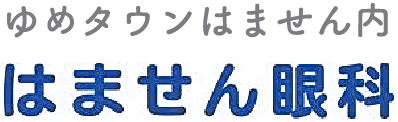 はません眼科